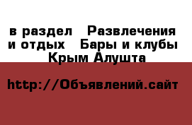  в раздел : Развлечения и отдых » Бары и клубы . Крым,Алушта